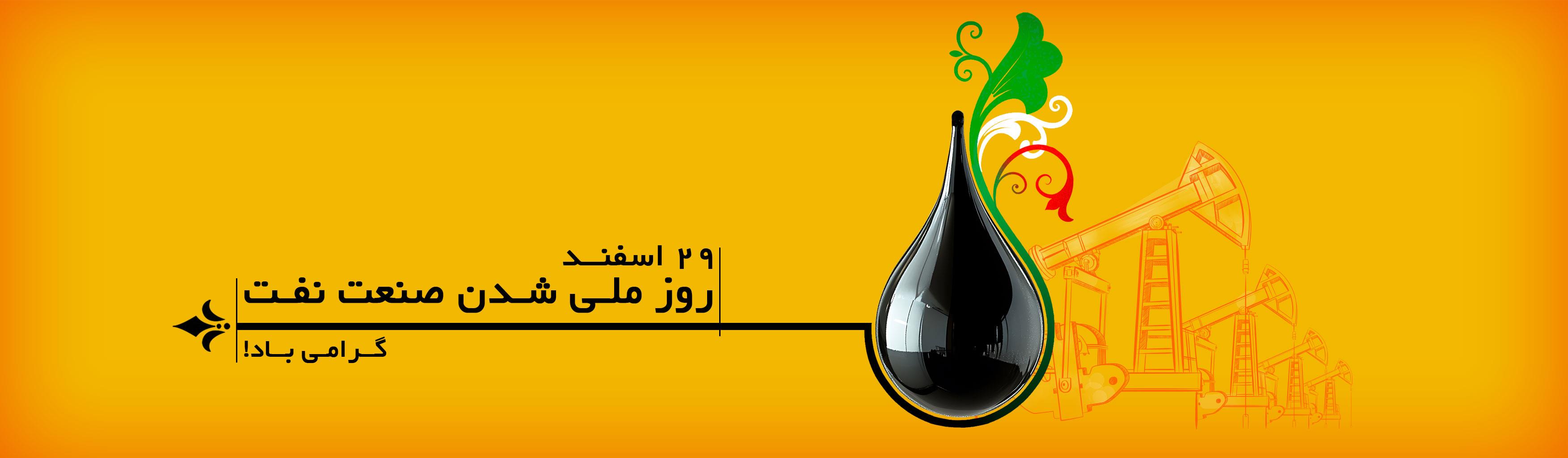 روز ملی شدن صنعت نفت