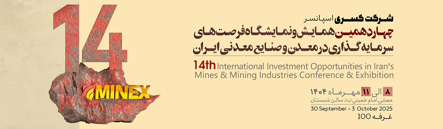 نمایشگاه Minex 1404