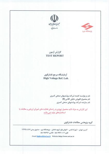 تاییدیه کفپوش عایق برق فشار قوی - پژوهشگاه نیرو