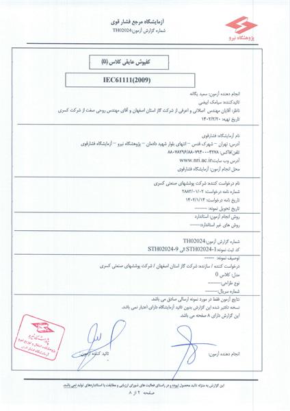 تاییدیه کفپوش عایق برق فشار قوی - پژوهشگاه نیرو