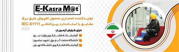 کفپوش عایق برق کسری تولید ایران