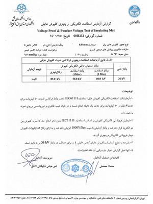 تاییدیه کفپوش عایق برق 36 کیلوولت کلاس 4 عایقی - دانشگاه تهران