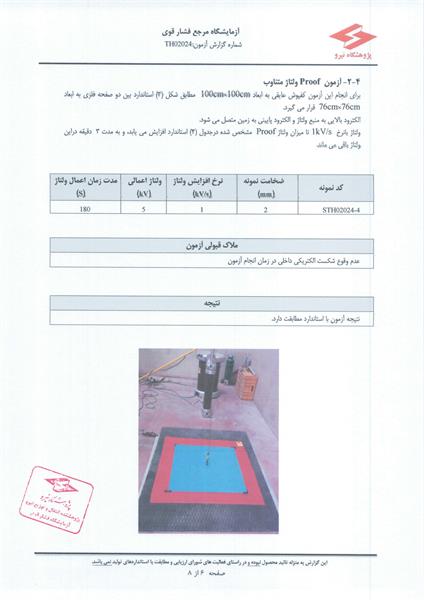 تاییدیه کفپوش عایق برق فشار قوی - پژوهشگاه نیرو