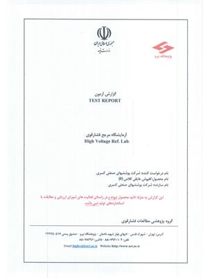 تاییدیه کفپوش عایق برق فشار قوی - پژوهشگاه نیرو